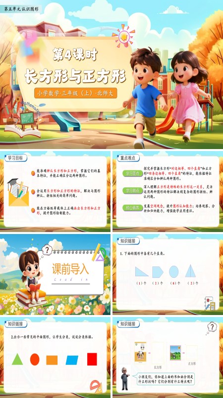 北师大数学三年级上册第五单元长方形与正方形PPT课件含教案