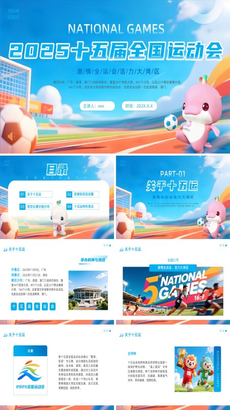 2025十五届全国运动会介绍动态PPT模板含讲稿
