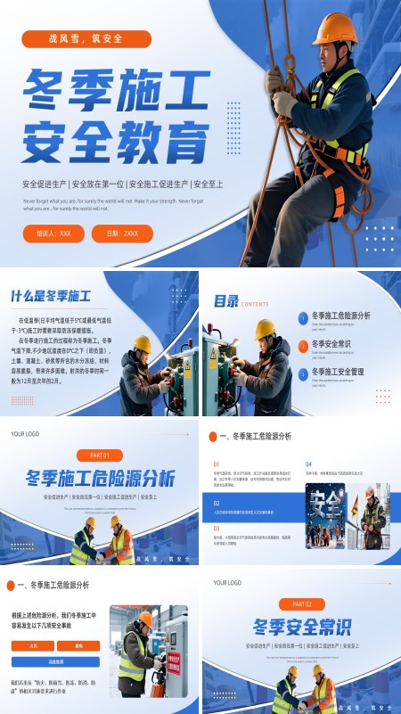 冬季施工安全教育培训课件PPT模板含讲稿