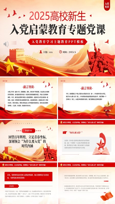 高校新生入党启蒙教育PPT课件模板含讲稿