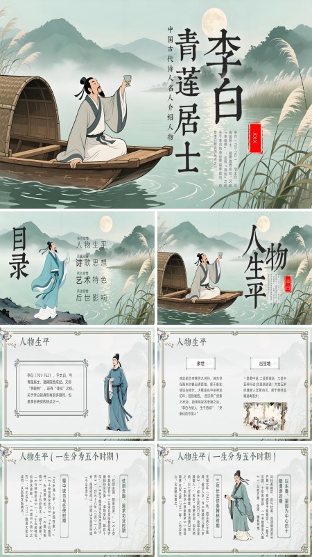 古代诗人李白介绍PPT课件模板含讲稿