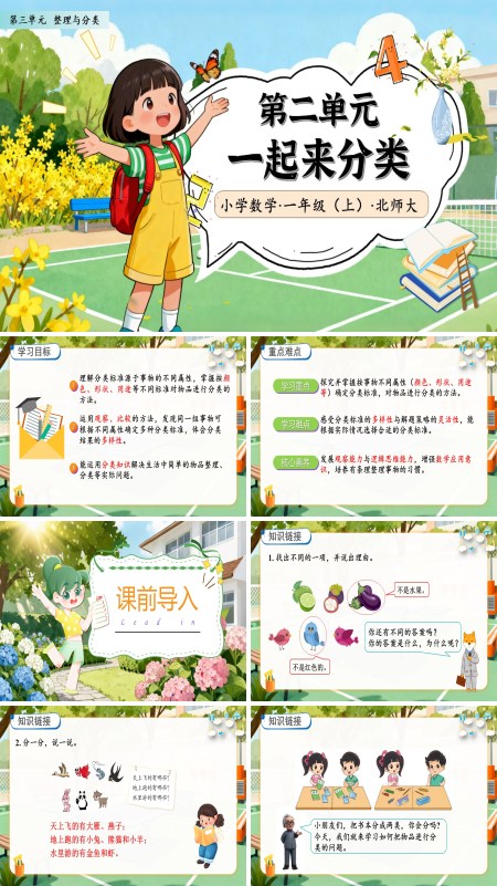 北师大数学一年级上册第三单元一起来分类PPT课件含教案