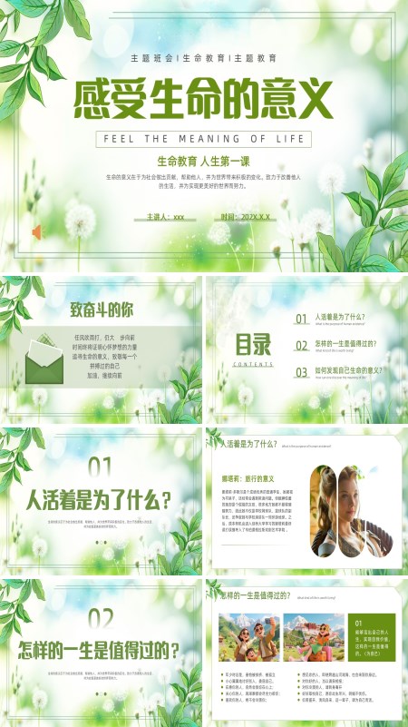 感受生命的意义人生第一课主题班会PPT模板含讲稿