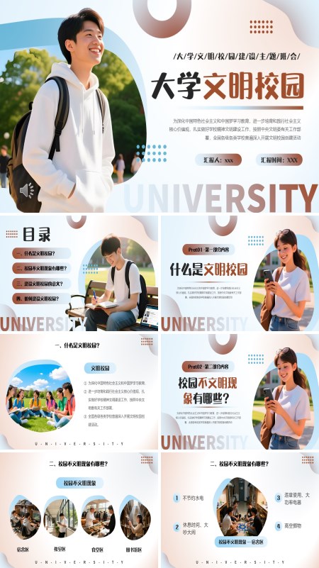 创建大学文明校园班会PPT模板含讲稿