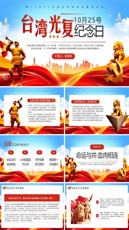 台湾光复纪念日PPT模板
