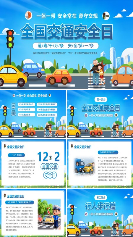 12月2日全国交通安全日PPT课件模板含讲稿