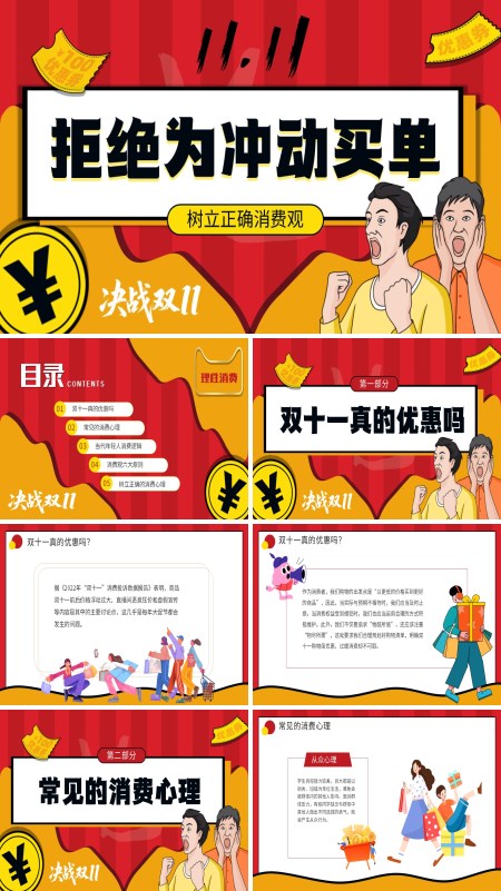双十一理性消费专题教育主题班会ppt模板含讲稿