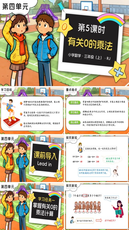 三年级数学上册人教 第四单元 第05课时 有关0的乘法 PPT课件含教案