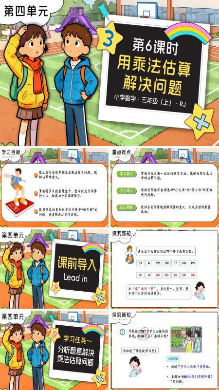 三年级数学上册人教 第四单元 第06课时 用乘法估算解决问题 PPT课件含教案