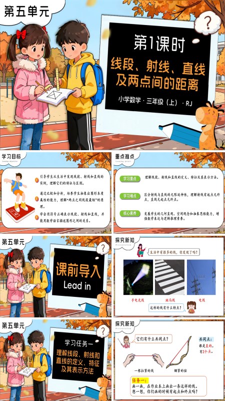 三年级数学上册人教 第五单元 第01课时线段、射线、直线及两点间的距离PPT课件含教案