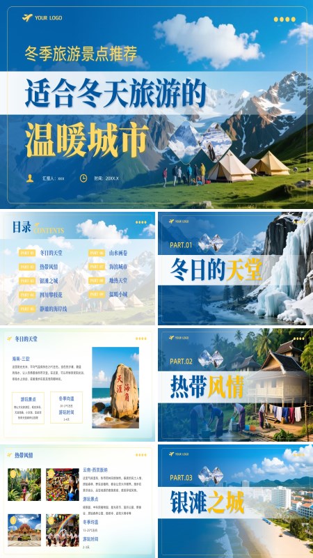 合冬天旅游的温暖城市介绍旅游旅行PPT模板含讲稿
