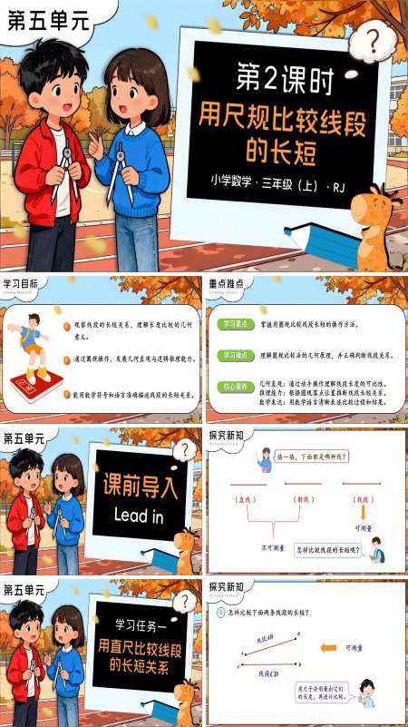 三年级数学上册人教第五单元 第02课时用尺规比较线段的长短PPT课件含教案