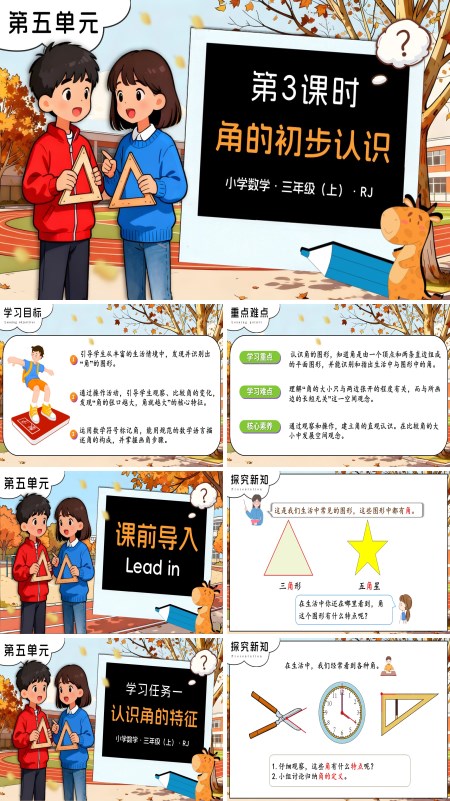 三年级数学上册人教第五单元 第03课时角的初步认识PPT课件含教案