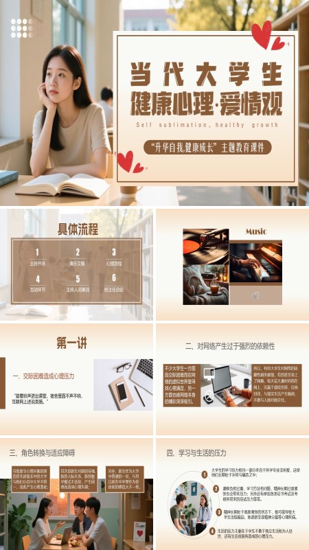 大学生心理健康与爱情观主题教育PPT课件模板含讲稿