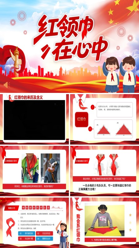 红领巾在心中主题班会PPT模板含讲稿