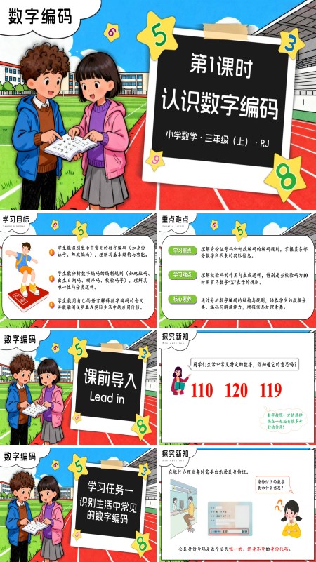 三年级数学上册人教数字编码 第01课时 认识数字编码 PPT课件含教案