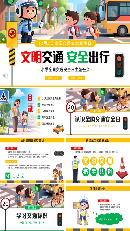 交通安全文明出行小学生交通安全日主题班会教育ppt模板含讲稿