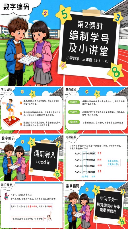 三年级数学上册人教数字编码 第02课时 编制学号及小讲堂PPT课件含教案