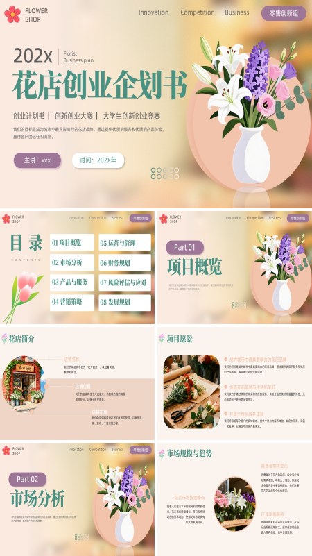 花店创业计划大赛创业计划书PPT课件模板含讲稿