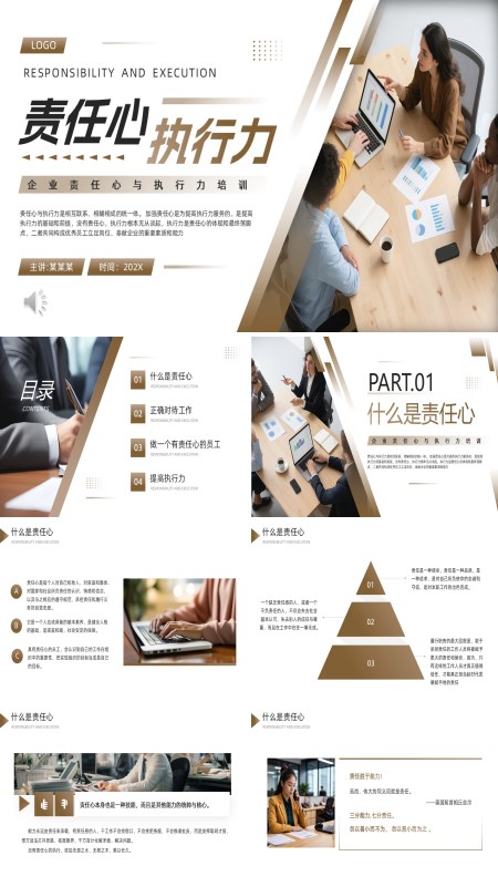 企业责任心与执行力培训课件PPT模板含讲稿