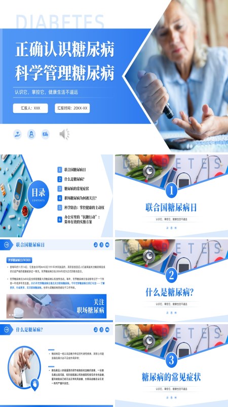 正确认识糖尿病科学管理糖尿病健康教育PPT模板含讲稿
