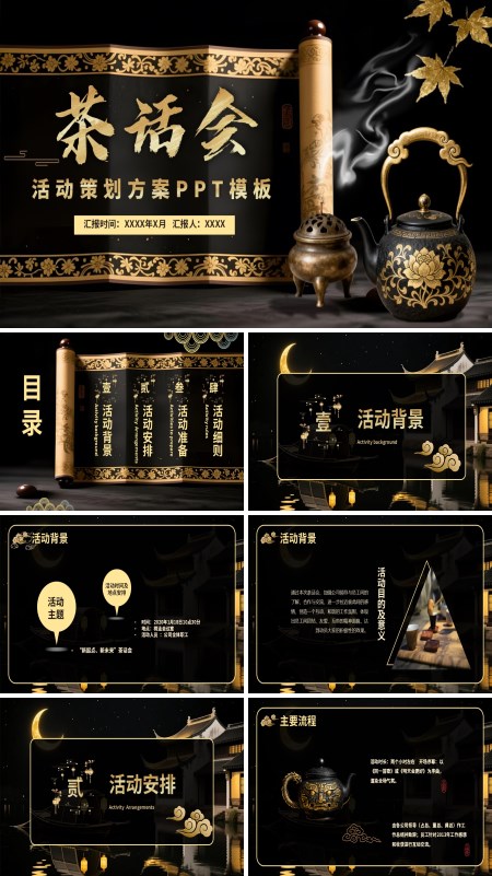 茶话会活动策划方案PPT动态模板模板含讲稿