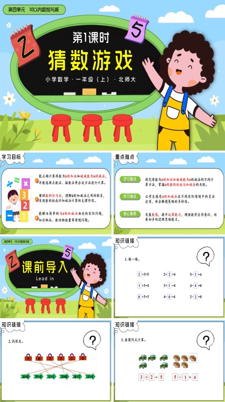 数学北师大一年级上册 第四单元第1课时 猜数游戏 PPT课件含教案