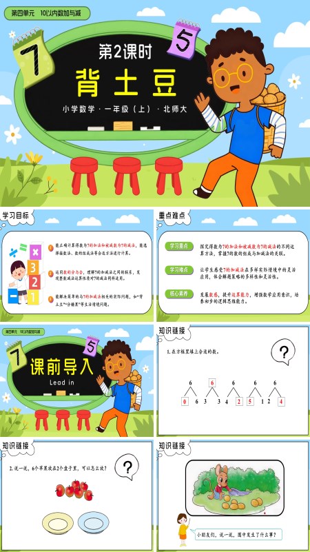 数学北师大一年级上册第四单元第2课时 背土豆PPT课件含教案