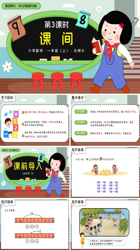 数学北师大一年级上册 第四单元第3课时 课间PPT课件含教案