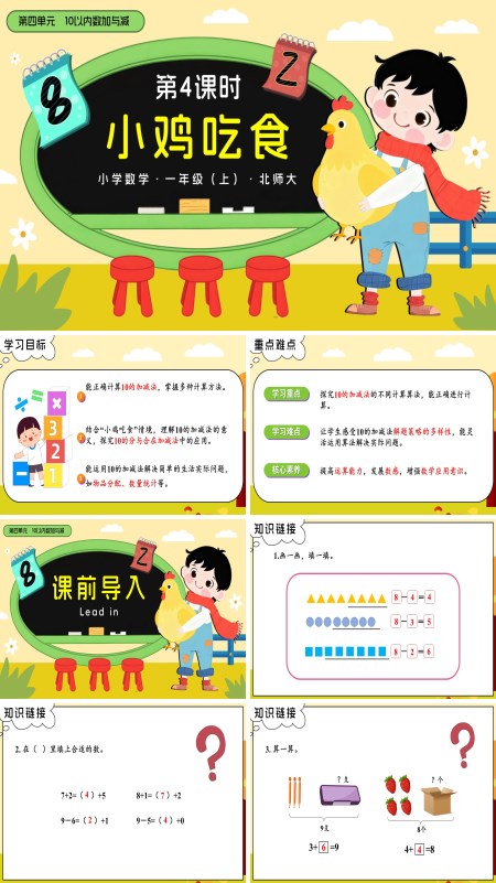 数学北师大一年级上册第四单元第4课时 小鸡吃食 PPT课件含教案