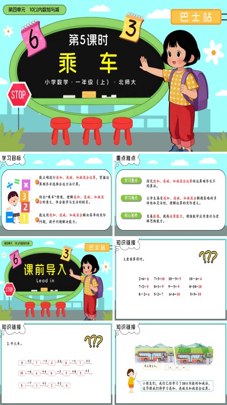 数学北师大一年级上册第四单元第5课时 乘车PPT课件含教案