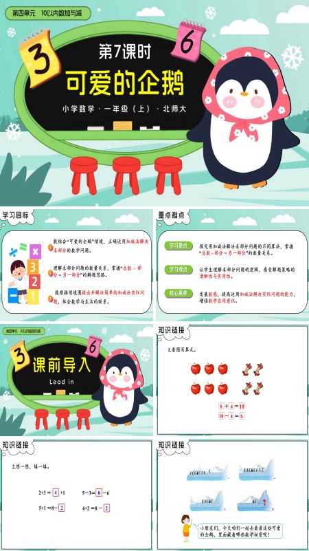数学北师大一年级上册第四单元第7课时 可爱的企鹅PPT课件含教案