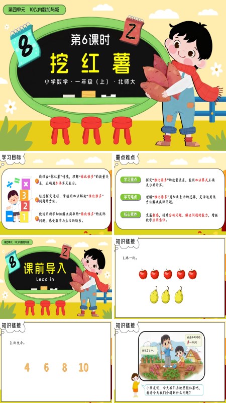 数学北师大一年级上册第四单元第6课时 挖红薯PPT课件含教案