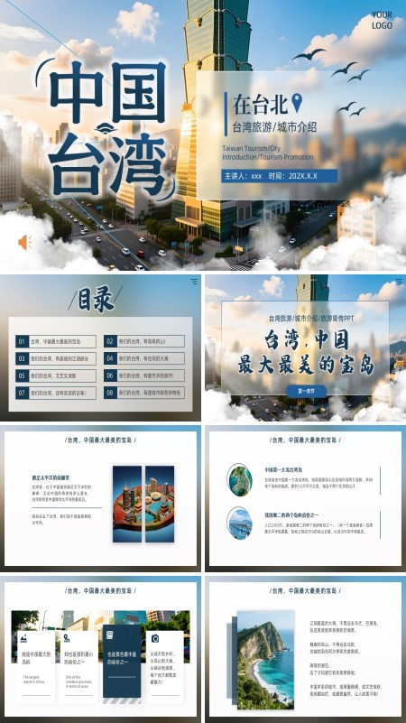 中国台湾旅游介绍城市宣传旅游旅行PPT模板含讲稿