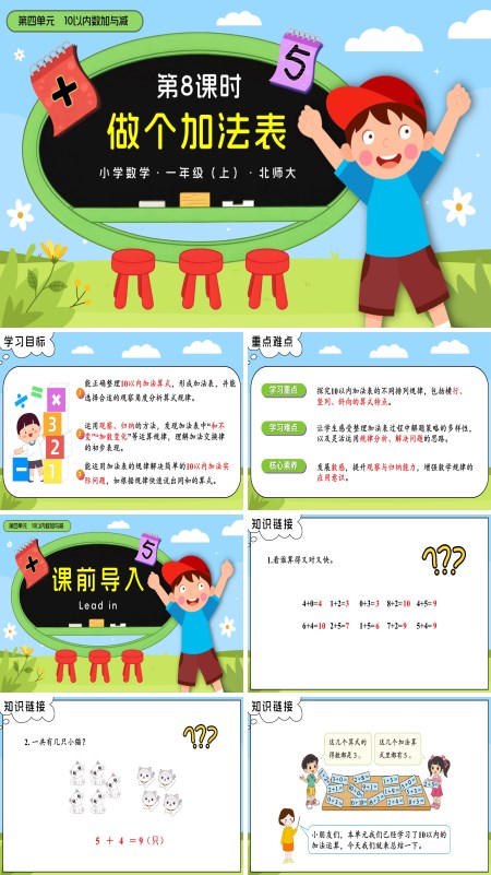 数学北师大一年级上册第四单元第8课时 做个加法表PPT课件含教案