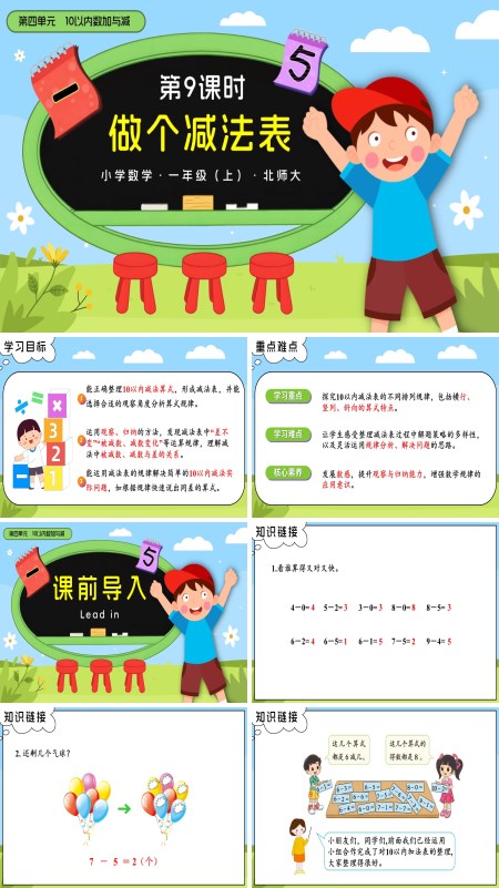 数学北师大一年级上册第四单元第9课时 做个减法表PPT课件含教案