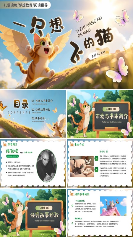 一只想飞的猫读书分享好书推荐动态PPT模板含讲稿