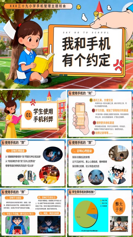 我和手机有个约定主题班会PPT模板含讲稿