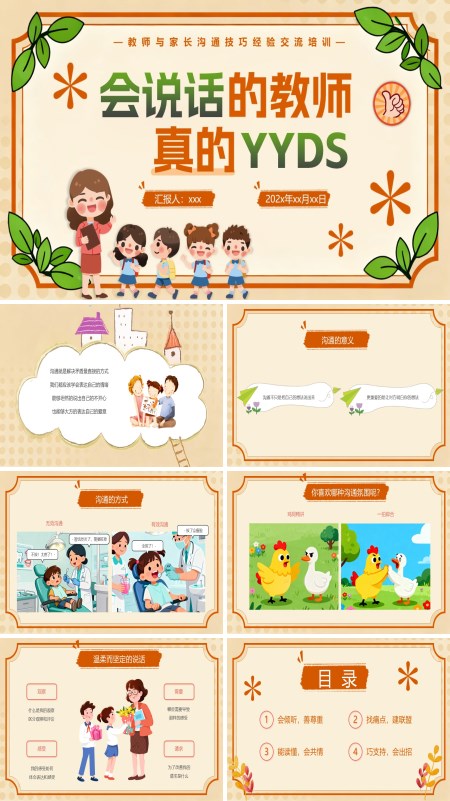 教师与家长沟通技巧PPT课件模板含讲稿