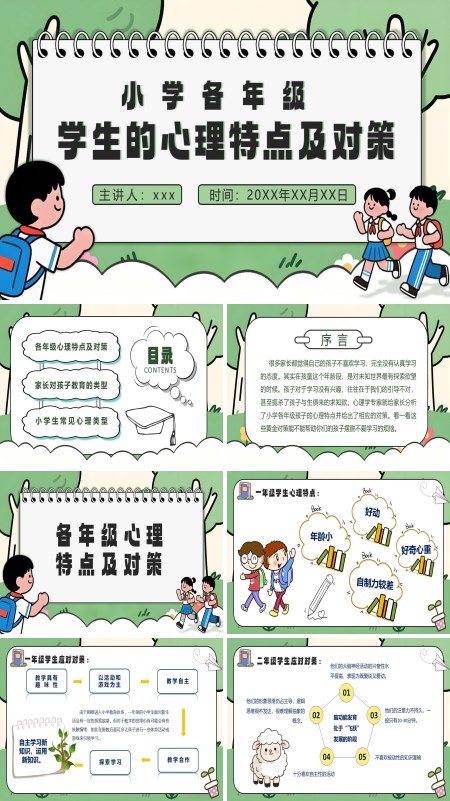 小学生各年级心理特点PPT课件模板含讲稿