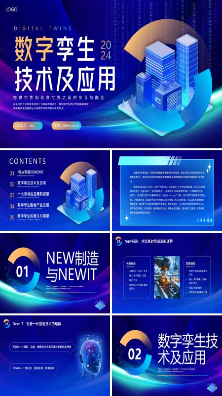 数字孪生技术及应用培训PPT模板含讲稿