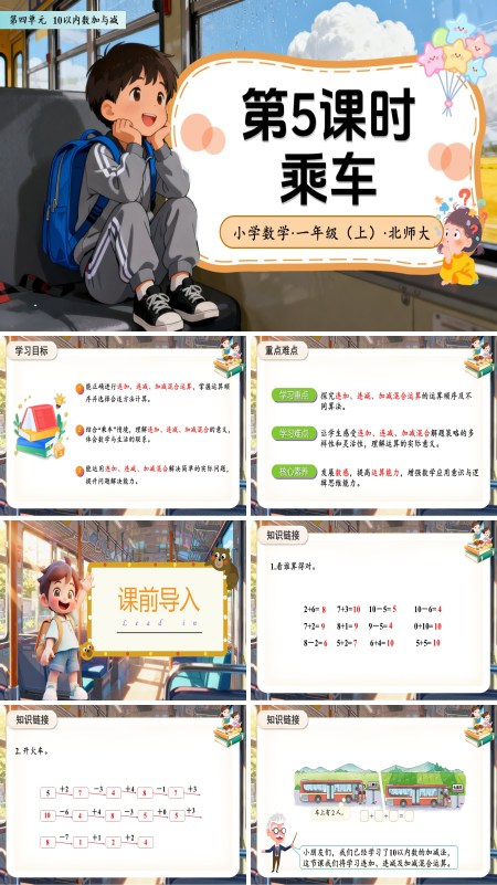 数学北师大版一年级上册（新教材）第四单元第5课时 乘车（教学课件）ppt课件含教案
