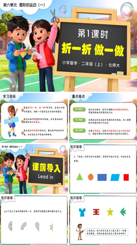 二年级数学上册北师大 第六单元第1课时  折一折，做一做 PPT课件含教案