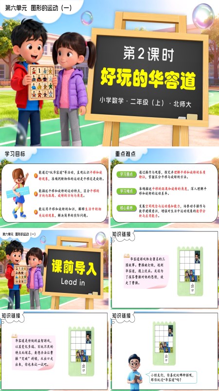 二年级数学上册北师大 第六单元第2课时 好玩的华容道(教学课件)PPT课件含教案