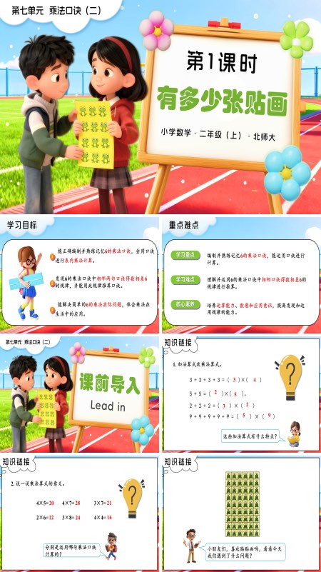 二年级数学上册北师大第七单元第1课时 有多少张贴画PPT课件含教案