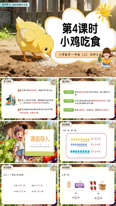 数学北师大版一年级上册（新教材）第四单元第4课时 小鸡吃食（教学课件）ppt课件含教案