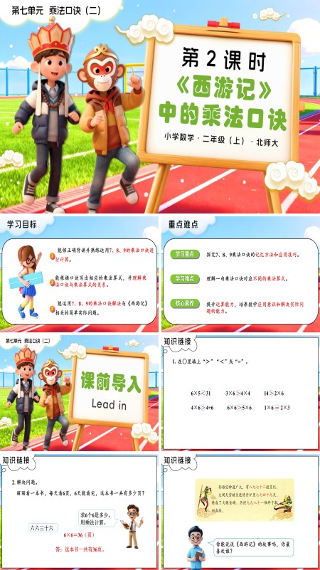 二年级数学上册北师大第七单元第2课时 《西游记》中的乘法口诀PPT课件含教案
