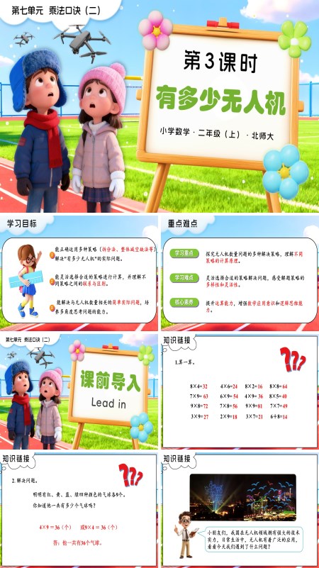 二年级数学上册北师大第七单元第3课时 有多少无人机PPT课件含教案