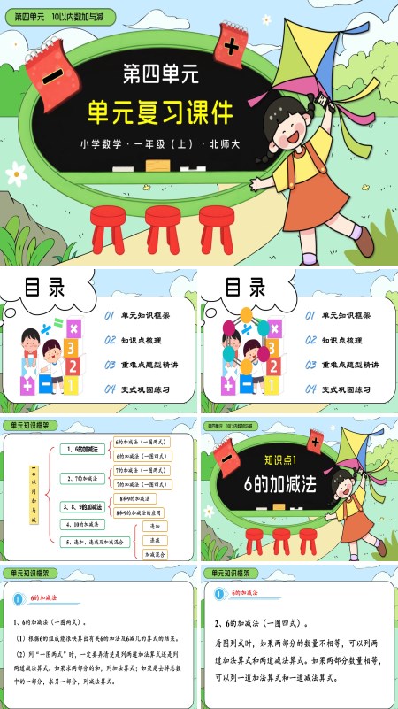北师大一年级上册第四单元 10以内加与减（单元复习课件）PPT课件含知识清单
