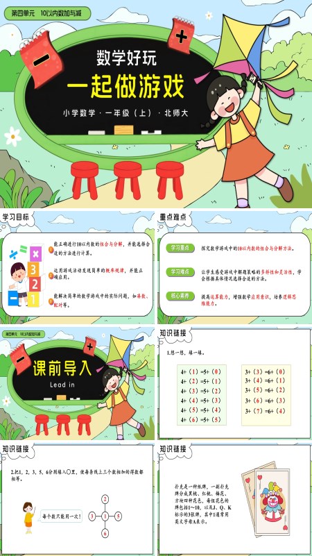 北师大一年级上册数学好玩一起做游戏PPT课件含教案